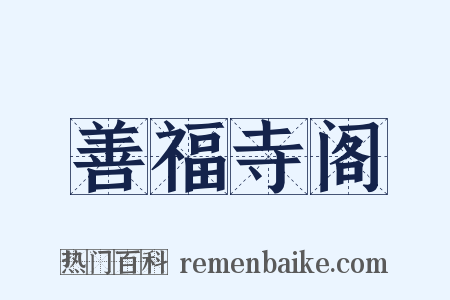 善福寺阁是什么意思的图片